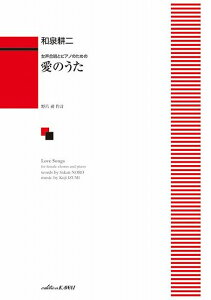 【新品】女声合唱とピアノのための 和泉耕二:愛のうた 女声三部《楽譜 スコア ポイントup》