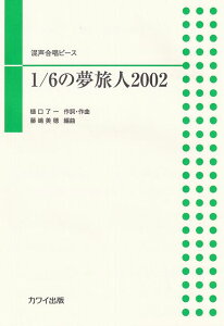【新品】混声合唱ピース 1/6の夢旅人2002 (4494)《楽譜 スコア ポイントup》