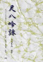 【新品】 尺八吟詠 尺八による伴奏のしかた-詩吟・和歌・民謡・新体詩・歌曲 《楽譜 スコア ポイントup》
