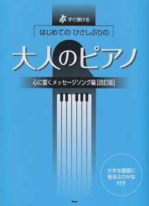 【新品】 すぐ弾ける はじめてのひさしぶりの 大人のピアノ 心に響くメッセージソング編 【改訂版】 ●大きな譜面に音名ふりがな付き 《楽譜 スコア ポイントup》