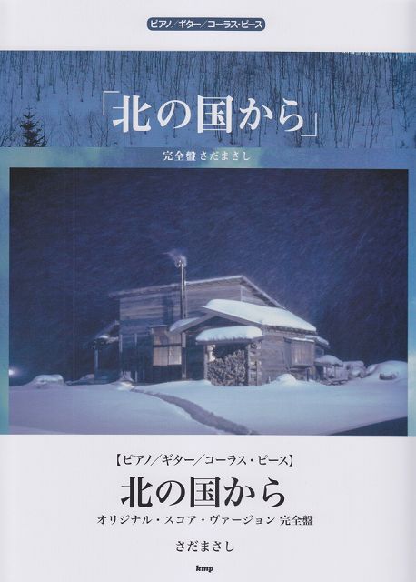 ※3300円以上送料無料【宅急便】 ［P088］ピアノ／ギター／コーラスピース 北の国から 〜オリジナルスコアヴァージョン 完全盤〜 さだまさし 《楽譜 スコア ポイントup》
