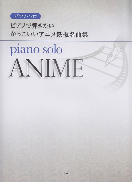 【新品】 ピアノソロ　ピアノで弾きたい　かっこいいアニメ鉄板名曲集 《楽譜 スコア ポイントup》