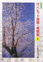 【新品】 邦楽選書 尺八ヒット演歌 愛歌集 1 前奏 後奏付 《楽譜 スコア ポイントup》※送料無料※