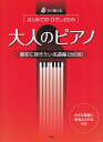 ※3300円以上送料無料【宅急便】 すぐ弾ける はじめてのひさしぶりの 大人のピアノ 最初に弾きたい名曲編 【改訂版】 大きな譜面に音名ふりがな付き 《楽譜 スコア ポイントup》