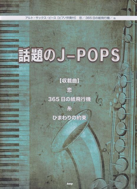 【新品】 ［O002］アルトサックスピース 話題のJ−POPS 【収載曲】恋／365日の紙飛行機／糸／ひまわりの約束 ［ピアノ伴奏付］ 《楽譜 スコア ポイントup》