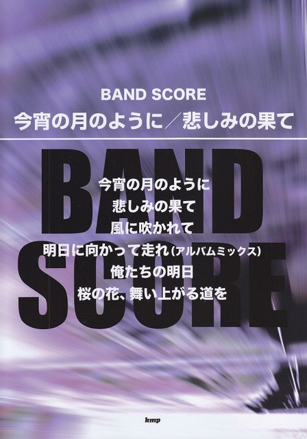 ※3300円以上送料無料【宅急便】 バンドスコア　今宵の月のように／悲しみの果て 《楽譜 スコア ポイントup》