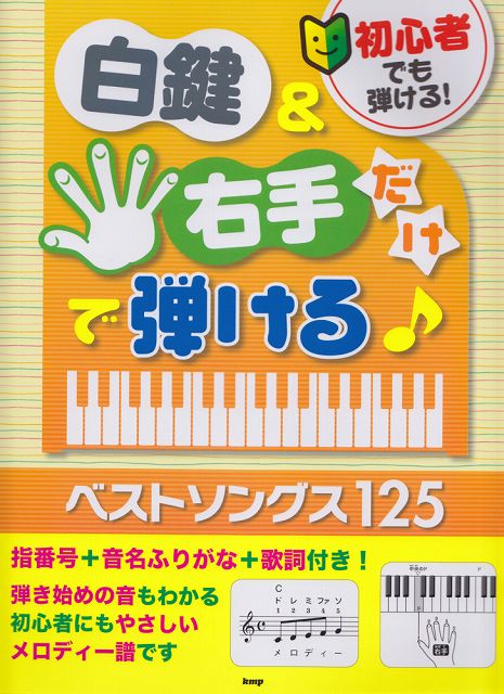 【新品】 初心者でも弾ける！　白鍵＆右手だけで弾ける♪　ベストソングス125　指番号＋音名ふりがな＋歌詞付き！ 《楽譜 スコア ポイントup》