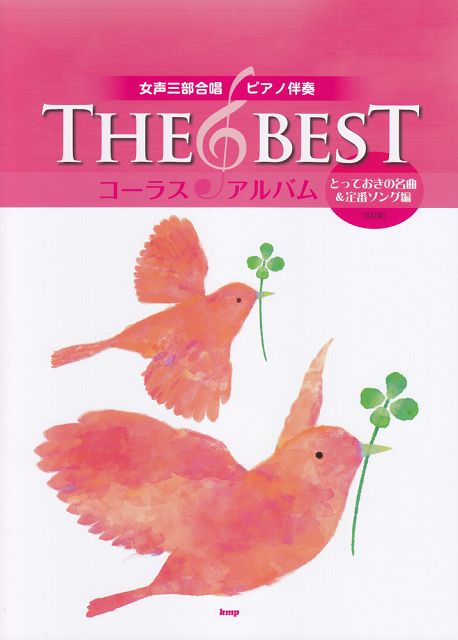 ※3300円以上送料無料【宅急便】 女声三部合唱／ピアノ伴奏 THE BEST コーラスアルバム ［とっておきの名曲＆定番ソング編］（6訂版） 《楽譜 スコア ポイントup》