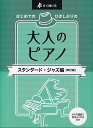 【新品】すぐ弾ける はじめての ひさしぶりの 大人のピアノ ［スタンダード ジャズ編］【改訂版】《楽譜 スコア ポイントup》