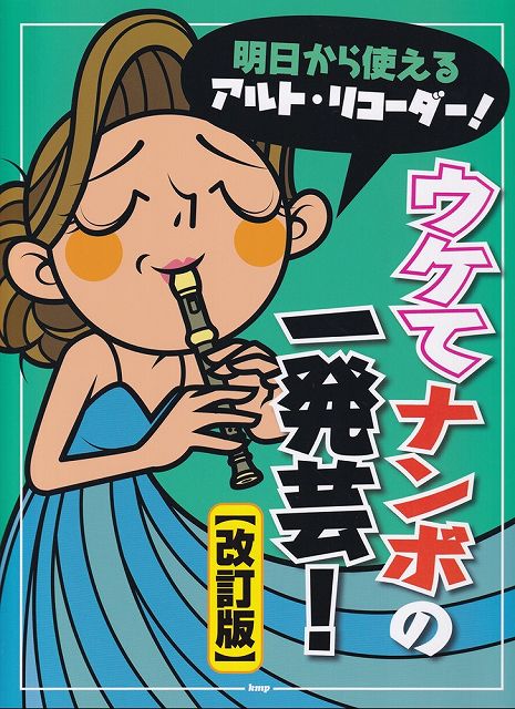 Rakuten - ※3300円以上送料無料【宅急便】明日から使える　アルトリコーダー！ウケてナンボの一発芸！　［改訂版］《楽譜 スコア ポイントup》