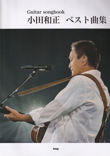 【新品】Guitar　songbook　小田和正　ベスト曲集《楽譜 スコア ポイントup》※送料無料※