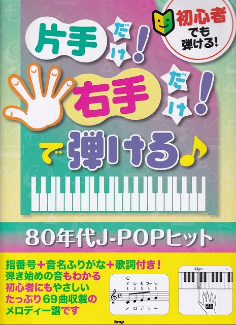 初心者でも弾ける！片手だけ！右手だけ！で弾ける♪ 80年代J-POPヒット