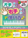 【新品】初心者でも弾ける！　片手だけ！右手だけ！で弾ける♪［80年代J－POPヒット］　指番号＋音名 ...