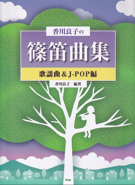 【新品】香川良子の篠笛曲集［歌謡曲＆J－POP編］　～わかりやすい香川式数字譜付き～《楽譜 スコア ポイントup》