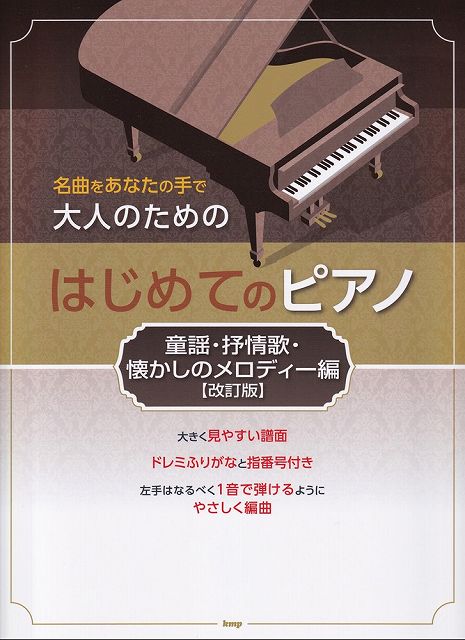 【新品】名曲をあなたの手で　大人のための　はじめてのピアノ　［童謡・抒情歌・懐かしのメロディー編］　【改訂版】《楽譜 スコア ポイントup》