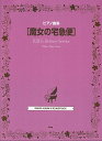 【新品】ピアノ曲集 魔女の宅急便《楽譜 スコア ポイントup》
