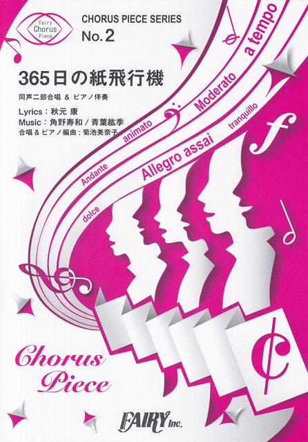 【新品】 コーラスピース2　365日の紙飛行機　by　AKB48　（同声二部合唱　＆　ピアノ伴奏）〜NHK連続テレビ小説『あさが来た』主題歌 《楽譜 スコア ポイントup》