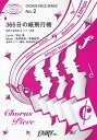 【新品】 コーラスピース2 365日の紙飛行機 by AKB48 （同声二部合唱 ＆ ピアノ伴奏）〜NHK連続テレビ小説『あさが来た』主題歌 《楽譜 スコア ポイントup》