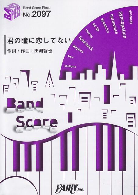 Rakuten - ※3300円以上送料無料【宅急便】 バンドスコアピースBP2097　君の瞳に恋してない　／　UNISON　SQUARE　GARDEN　〜アルバム「MODE　MOOD　MODE」収録曲 《楽譜 スコア ポイントup》