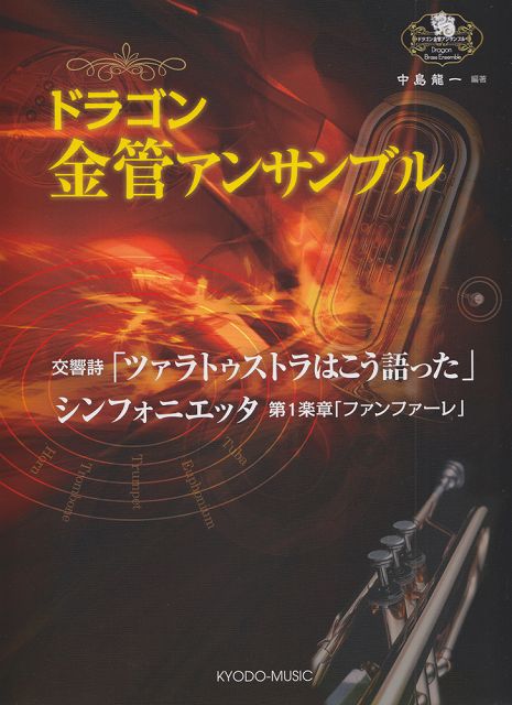 【新品】 ドラゴン金管アンサンブル 交響詩「ツァラトゥストラはこう語った」／シンフォニエッタ第1楽章「ファンファーレ」 《楽譜 スコア ポイントup》