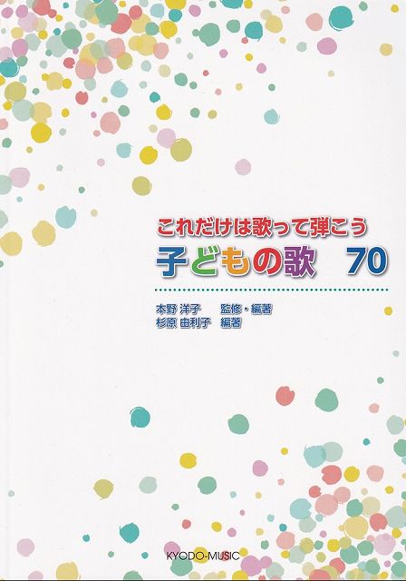 【新品】これだけは歌って弾こう　子どもの歌70《楽譜 スコア ポイントup》