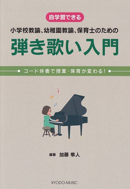 ※3300円以上送料無料【宅急便】～コード伴奏で授業・保育が変わる！～ 自学習できる 小学校教諭、幼稚園教諭、保育士のための 弾き歌い入門《楽譜 スコア ポイントup》