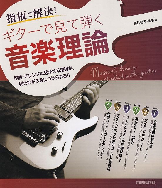 ※3300円以上送料無料【宅急便】指板で解決！ ギターで見て弾く音楽理論《楽譜 スコア ポイントup》