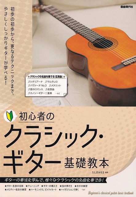 ※3300円以上送料無料【宅急便】初心者のクラシックギター基礎教本　〜ギターの奏法を学んで、クラシッ ...