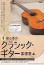 【新品】初心者のクラシックギター基礎教本　～ギターの奏法を学んで、クラシックの名曲を奏でる！～《楽譜 ...