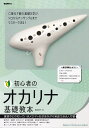 【新品】初心者のオカリナ基礎教本 -童謡などの知っているメロディを吹きながら実践できる入門書-《楽譜 スコア ポイントup》