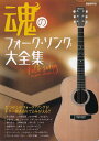 【新品】魂のフォークソング大全集《楽譜 スコア ポイントup》