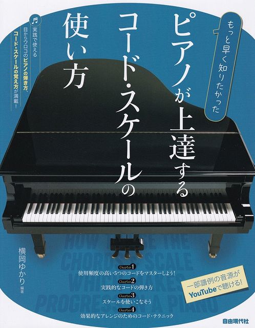 ※3300円以上送料無料【宅急便】もっと早く知りたかった　ピアノが上達するコードスケールの使い方《楽譜 スコア ポイントup》