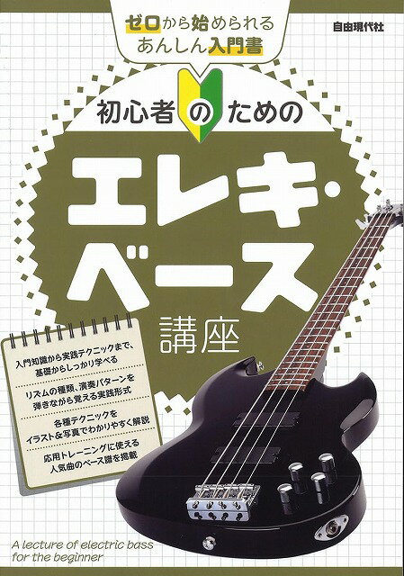 Rakuten - ※3300円以上送料無料【宅急便】初心者のための　エレキベース講座《楽譜 スコア ポイントup》