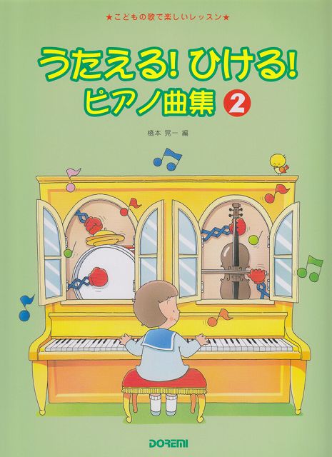 【新品】 うたえる！ひける！ピアノ曲集 2 《楽譜 スコア ポイントup》