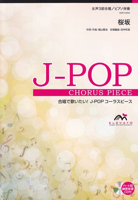 Rakuten - ※3300円以上送料無料【宅急便】 EMF3−0053　合唱J−POP　女声3部合唱／ピアノ伴奏　桜坂 《楽譜 スコア ポイントup》