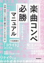 【新品】楽曲コンペ必勝マニュアル -作曲・作詞コンペ対策法&勝利するメンタルの作り方-《楽譜 スコア ポイントup》