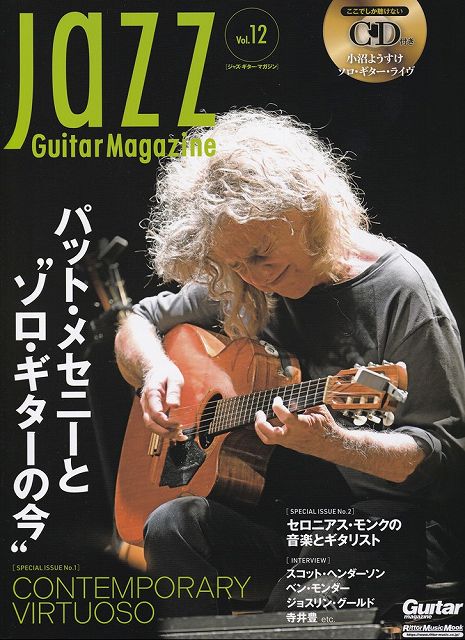 ムック　Jazz　Guitar　Magazine［ジャズギターマガジン］　Vol．12　パットメセニーとソロギターの今／セロニアスモンクの音楽とギタリスト　CD付き《楽譜 スコア ポイントup》
