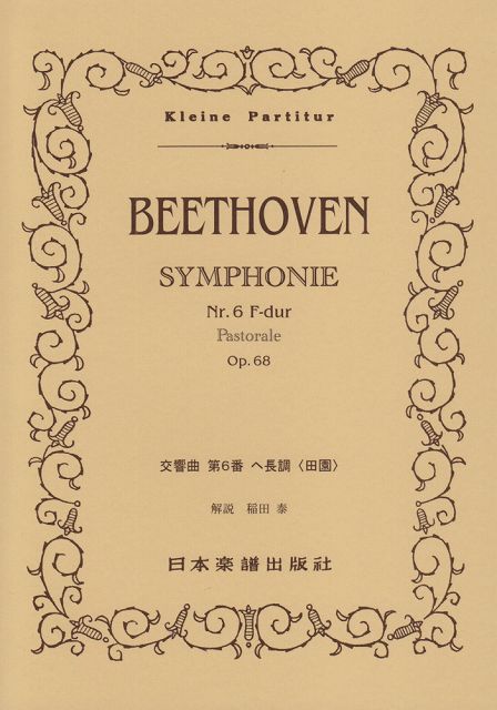 【新品】 No．71 ベートーヴェン 交響曲 第6番 田園 《楽譜 スコア ポイントup》