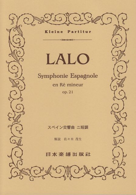 【新品】 No．78 ラロ／スペイン交響曲 ニ短調 Op．21 《楽譜 スコア ポイントup》