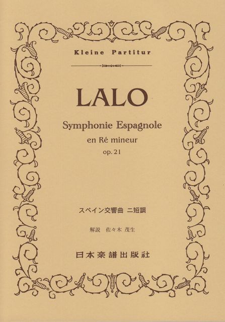 楽天市場】ラロ スペイン交響曲 楽譜の通販
