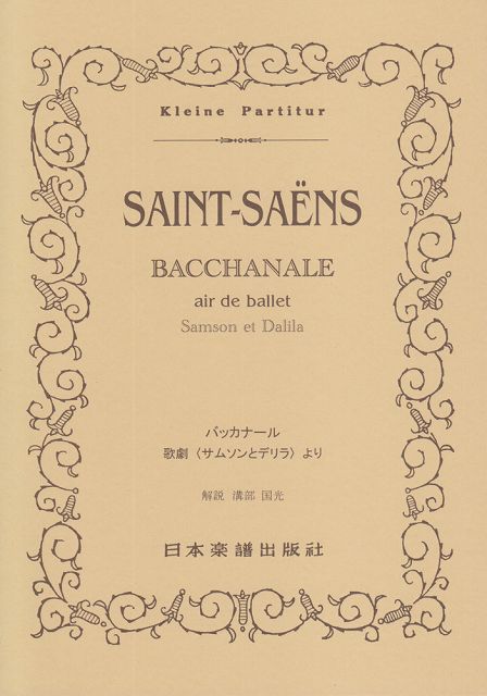  No．230　サンサーンス　バッカナール 《楽譜 スコア ポイントup》