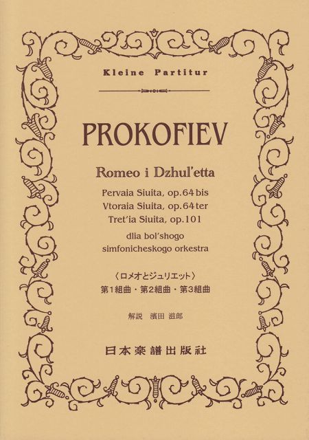 PROKOFIEV 〈ロミオとジュリエット〉第1組曲・第2組曲・第3組 （Kleine Partitur）