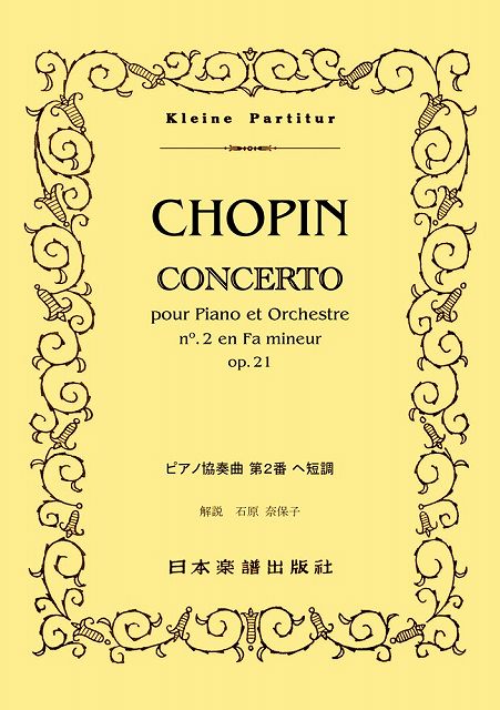 ※3300円以上送料無料【宅急便】No．514　ショパン／ピアノ協奏曲　第2番《楽譜 スコア ポイントup》