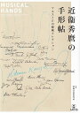 ※3300円以上送料無料【宅急便】近衛秀麿の手形帖 -マエストロの秘蔵コレクション-《楽譜 スコア ポイントup》
