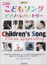 【新品】初級x中級 楽しいこどもソングピアノレパートリー -ソロアレンジ名曲集-《楽譜 スコア ポイントup》
