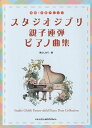 【新品】初級X中級アレンジ スタジオジブリ親子連弾ピアノ曲集ピアノノセンセイガエランダメイキョクガイッパイ 《楽譜 スコア ポイントup》