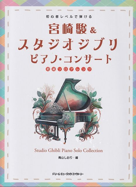 【新品】初心者レベルで弾ける　宮崎駿＆スタジオジブリピアノコンサート　ソロアレンジ・初級《楽譜 スコア ポイントup》