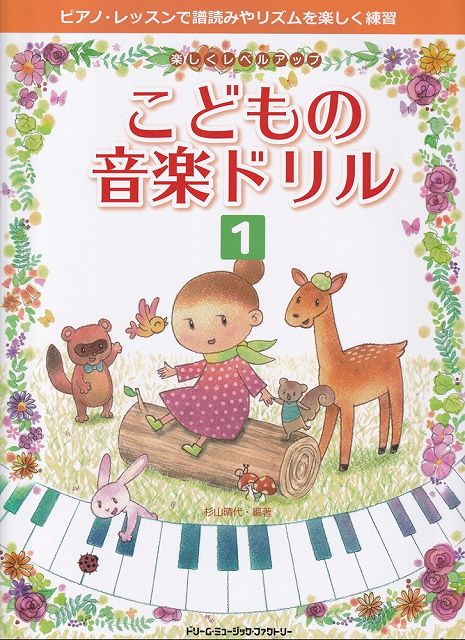※3300円以上送料無料【宅急便】楽しくレベルアップ　こどもの音楽ドリル（1）〜ピアノレッスンで譜読みやリズムを楽しく練習〜《楽譜 スコア ポイントup》