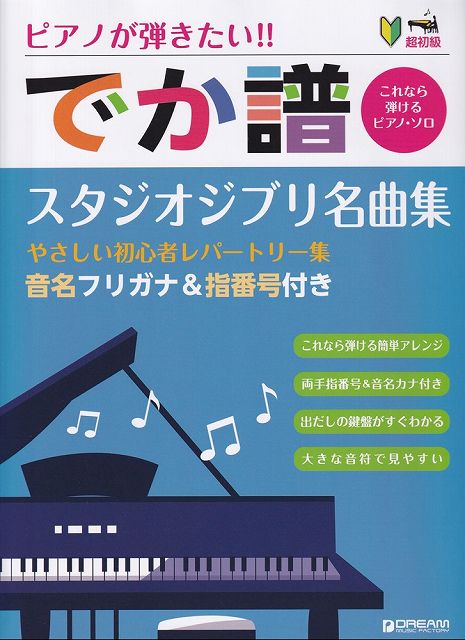 ※3300円以上送料無料【宅急便】超初級　ピアノが弾きたい！！　でか譜［スタジオジブリ名曲集］〜やさ ...