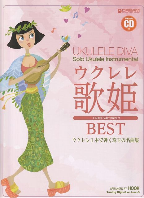 【新品】ウクレレ／歌姫ベスト　～ウクレレ1本で弾く珠玉の名曲集　【改訂版】模範演奏CD付《楽譜 スコア ポイントup》